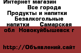 Интернет-магазин «Ahmad Tea» - Все города Продукты и напитки » Безалкогольные напитки   . Самарская обл.,Новокуйбышевск г.